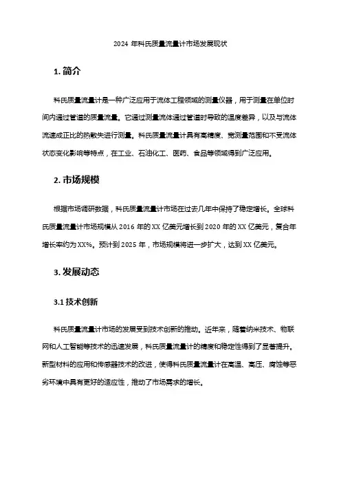 2024年科氏质量流量计市场发展现状