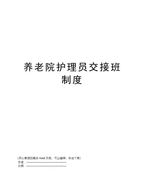 养老院护理员交接班制度