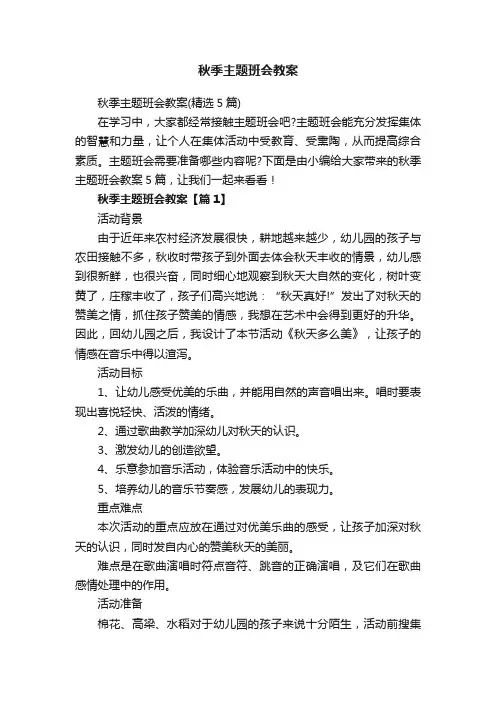 秋季主题班会教案