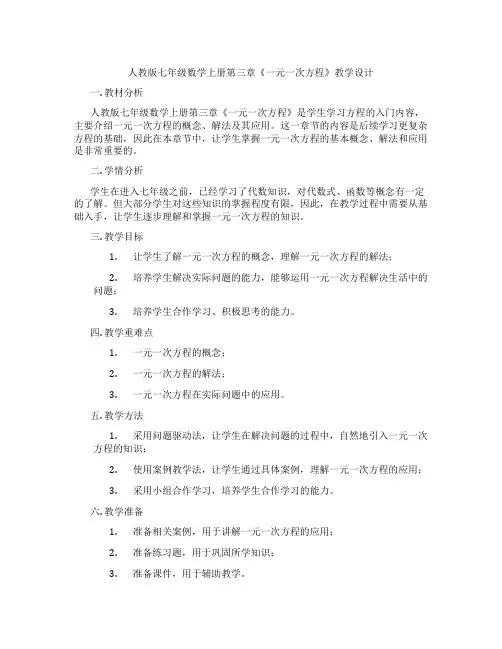人教版七年级数学上册第三章《一元一次方程》教学设计