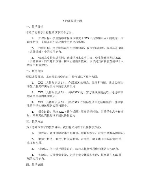 c的课程设计题