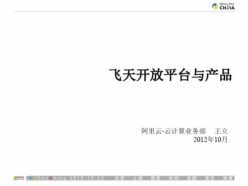 07-121017-阿里_飞天开放平台与产品-王立