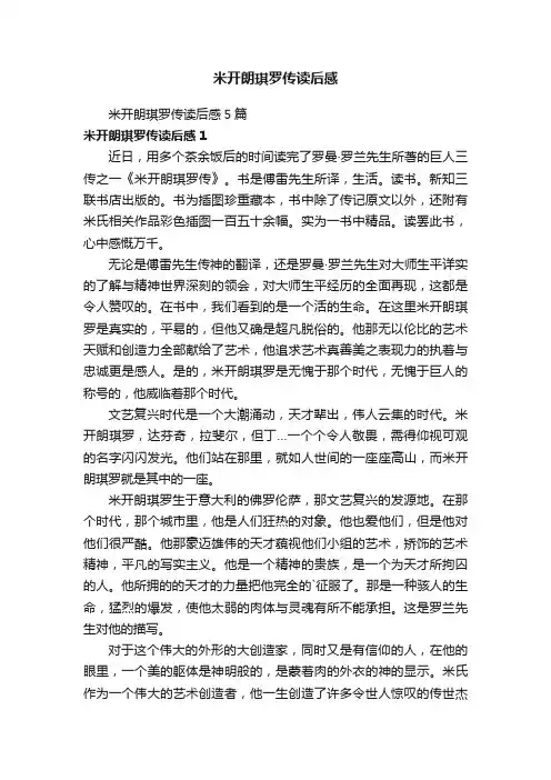 米开朗琪罗传读后感