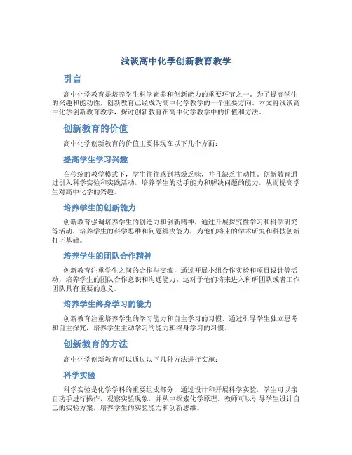 浅谈高中化学创新教育教学