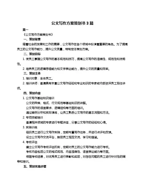 公文写作方案策划书3篇