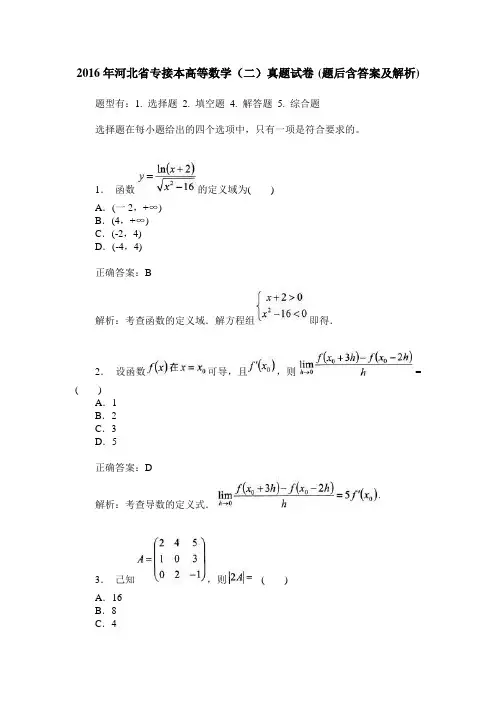 2016年河北省专接本高等数学(二)真题试卷(题后含答案及解析)