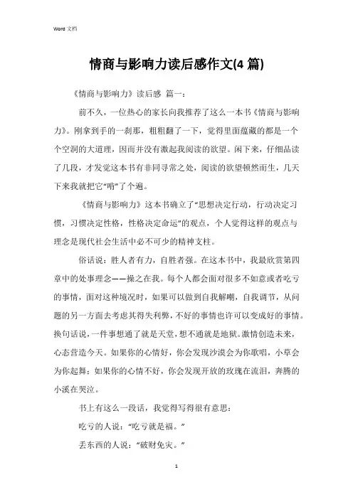 情商与影响力读后感作文(4篇)