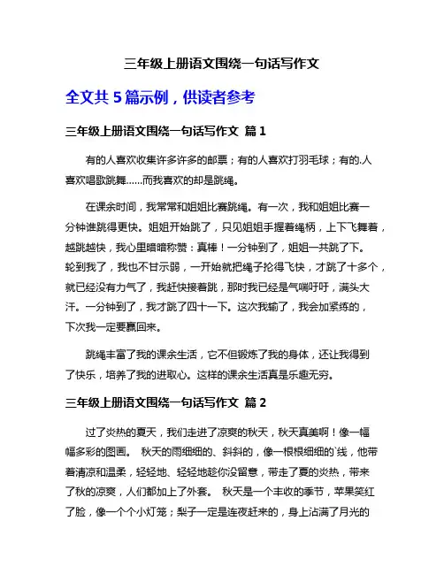 三年级上册语文围绕一句话写作文
