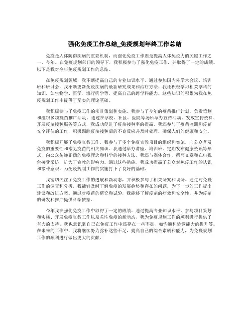 强化免疫工作总结_免疫规划年终工作总结