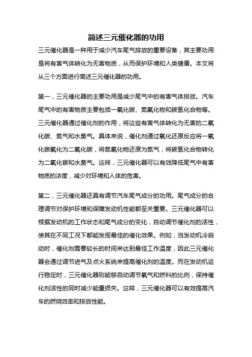 简述三元催化器的功用