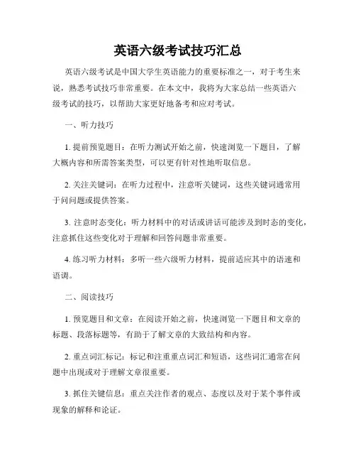 英语六级考试技巧汇总