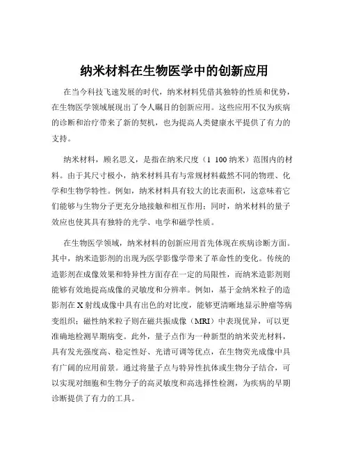纳米材料在生物医学中的创新应用