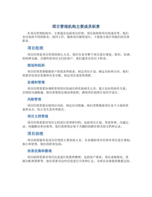 项目管理机构主要成员职责
