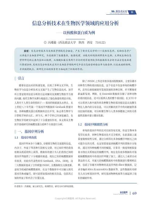 211141468_信息分析技术在生物医学领域的应用分析——以核酸和蛋白质为例