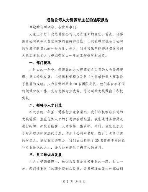 通信公司人力资源部主任的述职报告