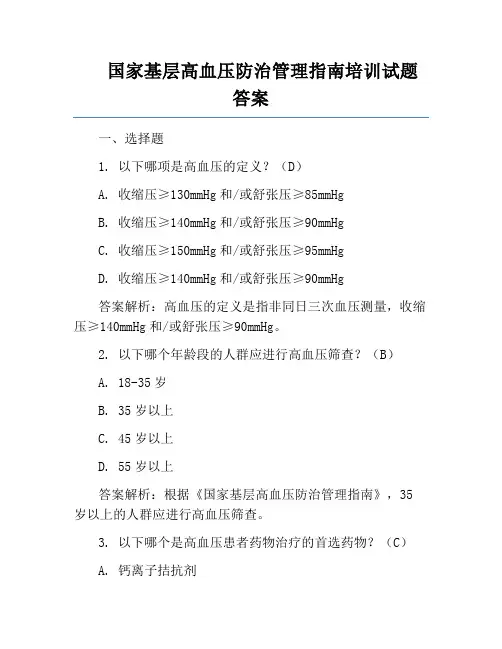 国家基层高血压防治管理指南培训试题答案