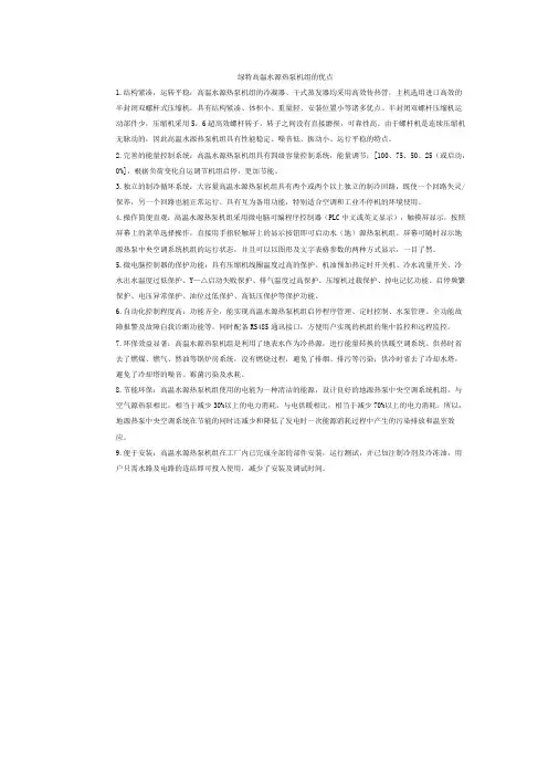 绿特高温水源热泵机组的优点