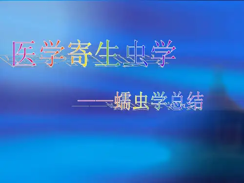 寄生虫蠕虫学总结