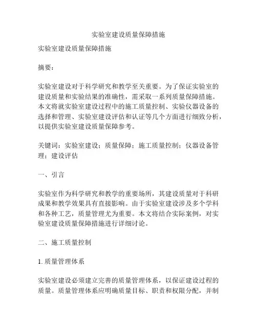 实验室建设质量保障措施
