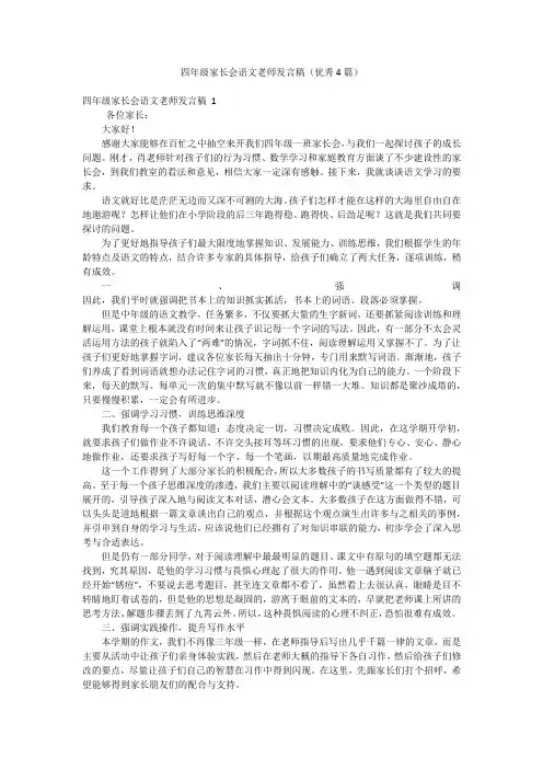 四年级家长会语文老师发言稿(优秀4篇)
