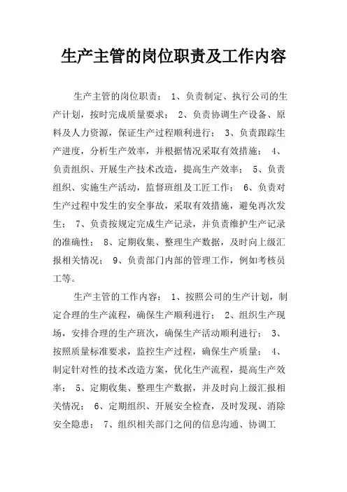 生产主管的岗位职责及工作内容