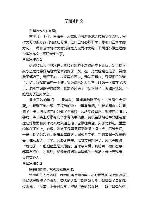 学溜冰作文（10篇）
