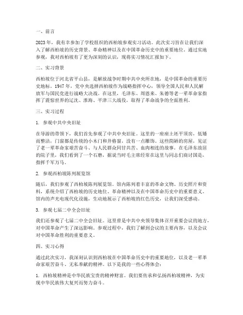 西柏坡参观实习报告