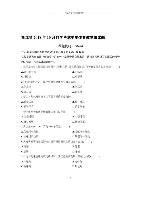 (最新整理)10月浙江自考中学体育教学法试题及答案解析