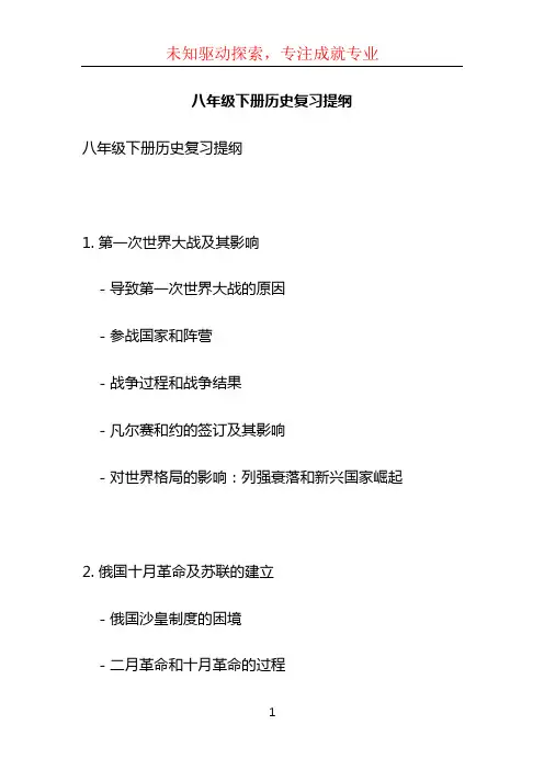 八年级下册历史复习提纲