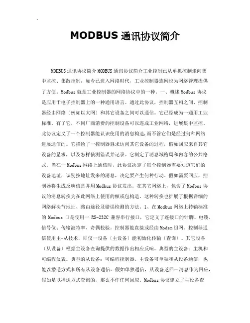 MODBUS通讯协议简介