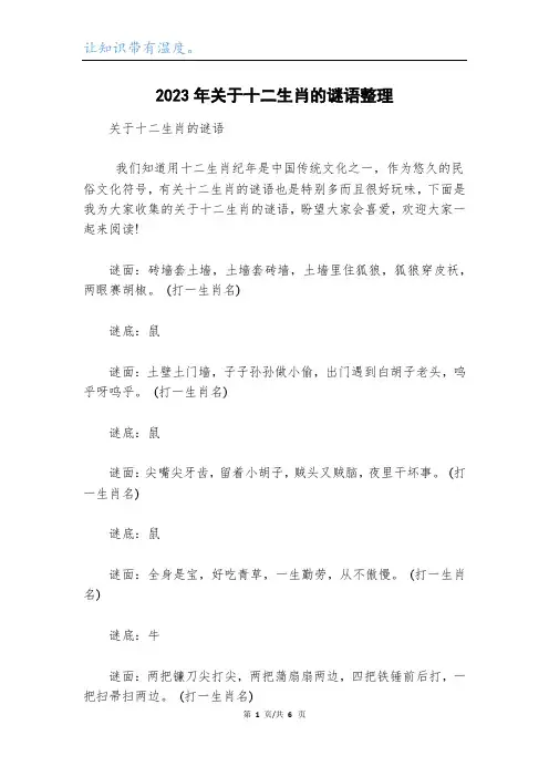 2023年关于十二生肖的谜语整理