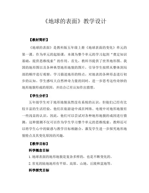 教育科学出版社小学科学五年级上册第二单元《地球表面的变化》第一课