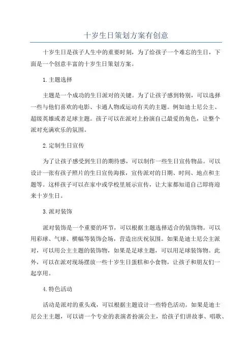 十岁生日策划方案有创意