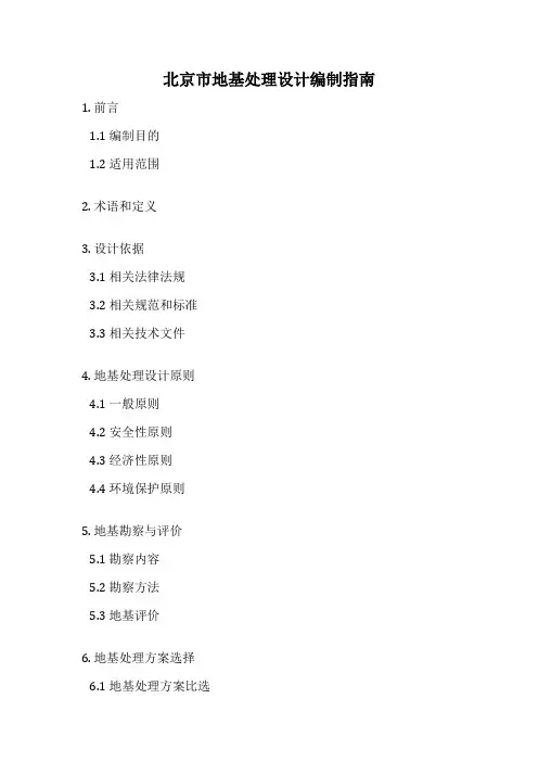 北京市地基处理设计编制指南