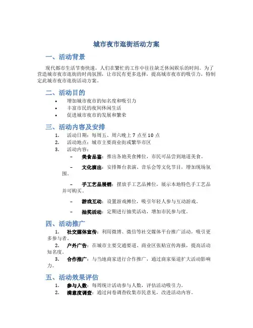 城市夜市逛街活动方案