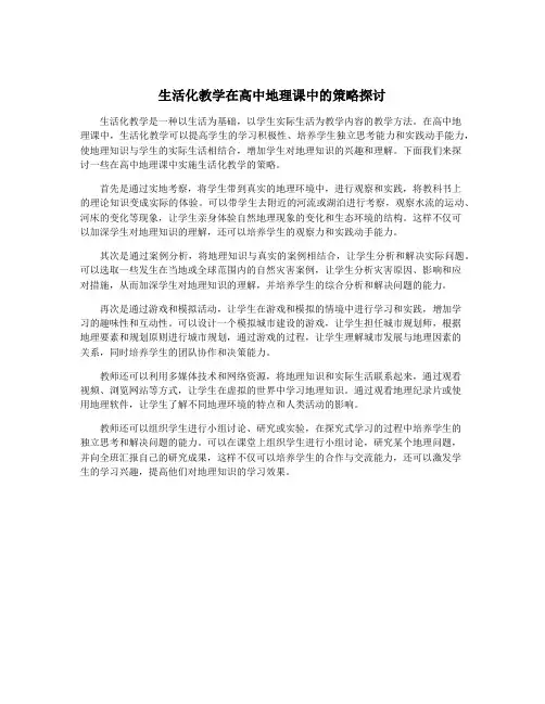 生活化教学在高中地理课中的策略探讨