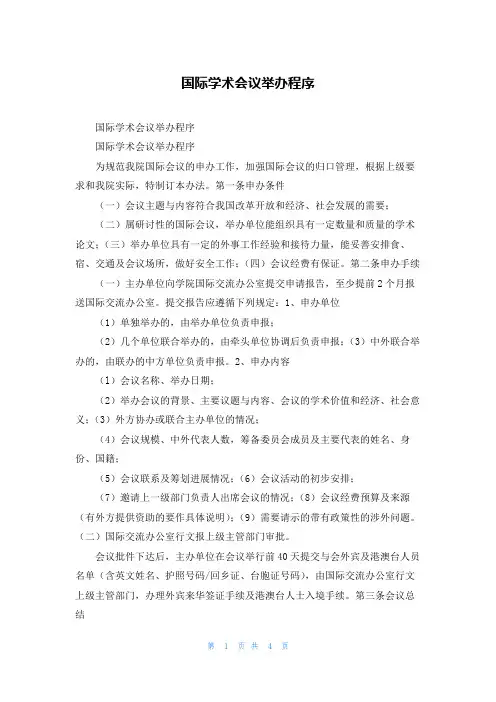 国际学术会议举办程序
