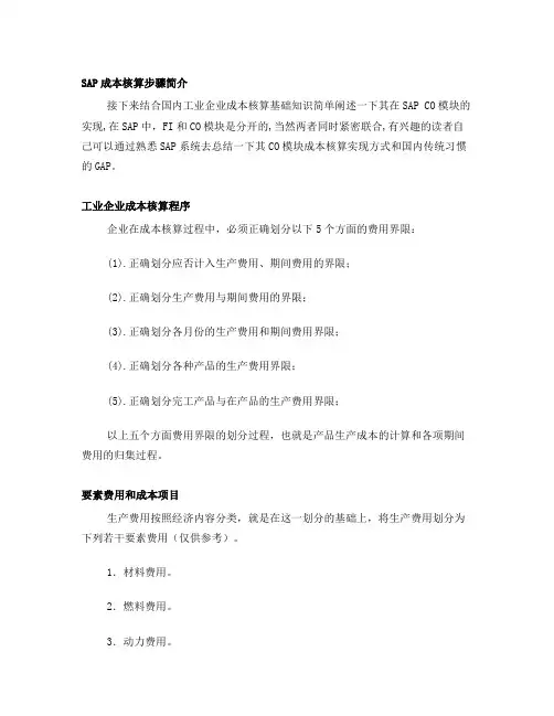 SAP成本核算步骤简介