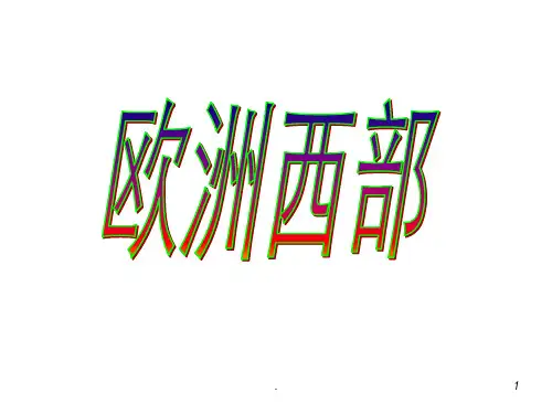高二区域地理之欧洲西部PPT课件