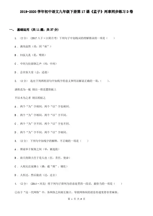 2019-2020学年初中语文九年级下册第17课《孟子》两章同步练习D卷