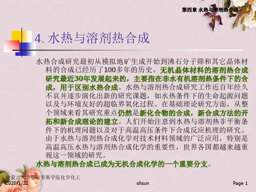 水热与溶剂热合成简介(ppt 42页)