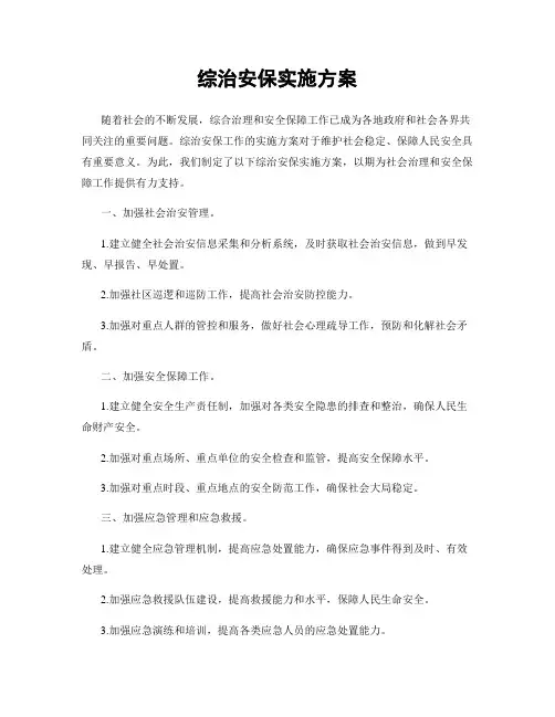 综治安保实施方案