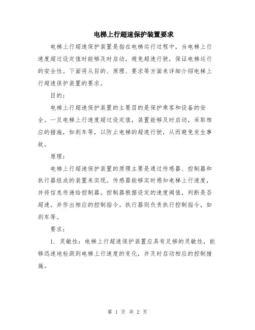 电梯上行超速保护装置要求