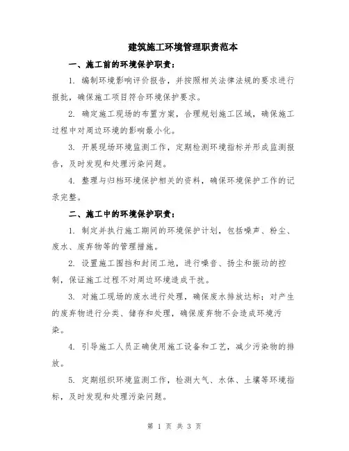 建筑施工环境管理职责范本