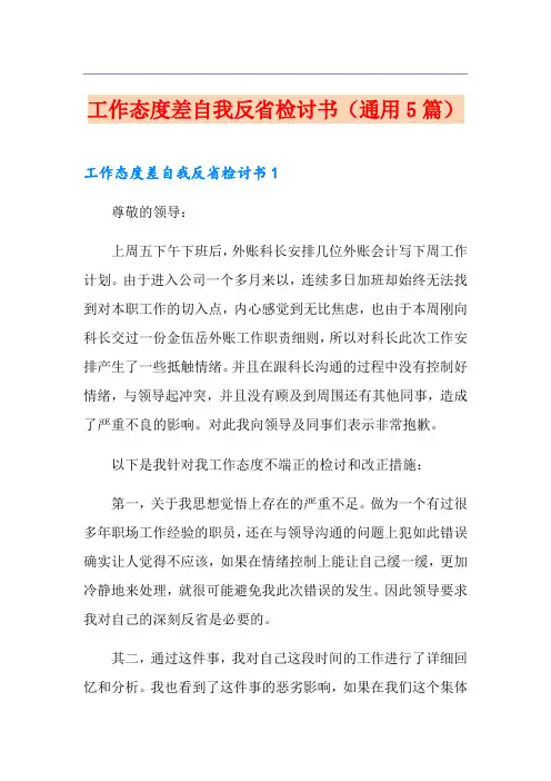 工作态度差自我反省检讨书(通用5篇)