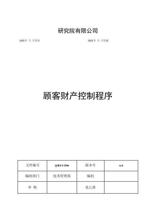 06顾客财产控制程序