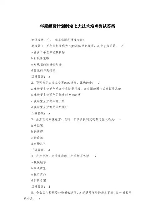 年度经营计划制定七大技术难点测试答案