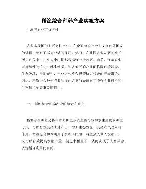 稻渔综合种养产业实施方案