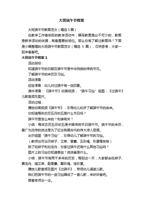 大班端午节教案范文（精选5篇）