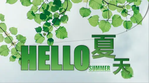 绿色小清新你好夏天PPT模板